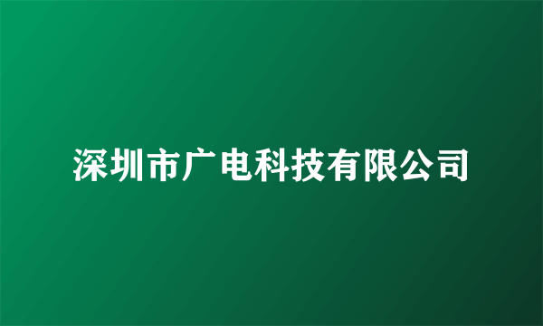 深圳市广电科技有限公司