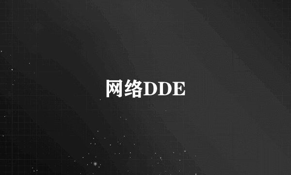 网络DDE