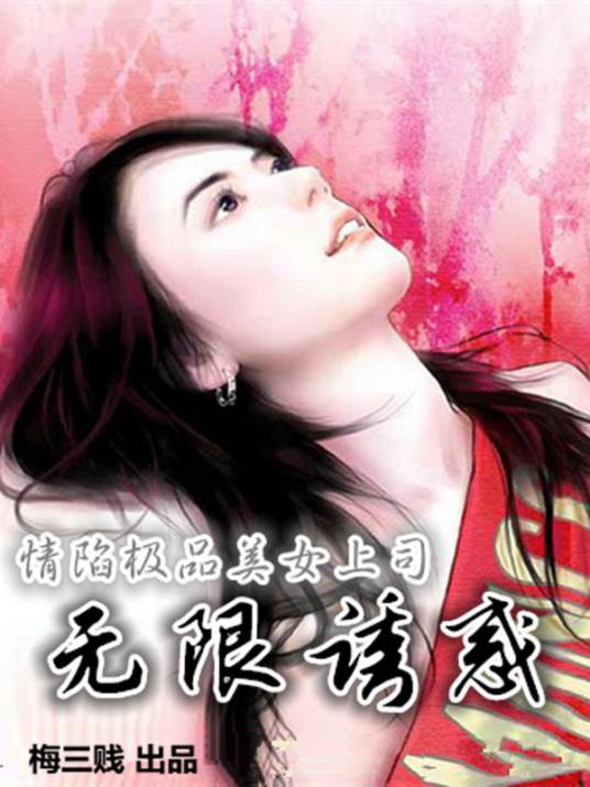 情陷极品美女上司：无限诱惑（梅三贱创作的网络小说）