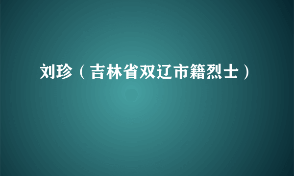 刘珍（吉林省双辽市籍烈士）