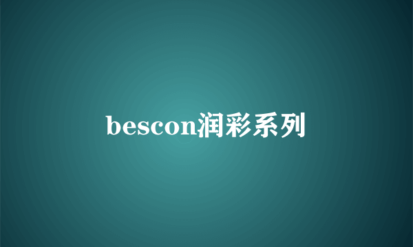 bescon润彩系列