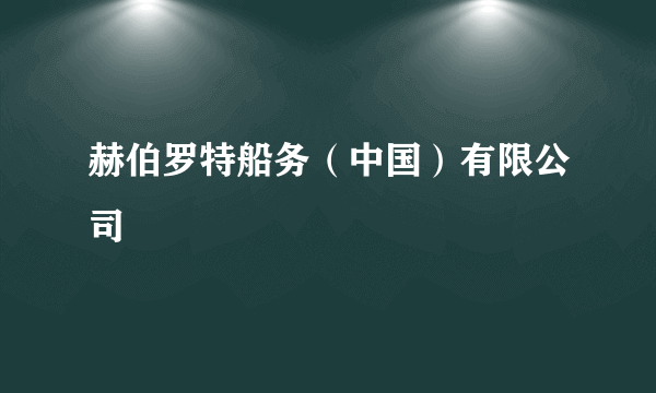 赫伯罗特船务（中国）有限公司