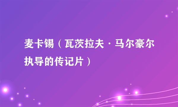 麦卡锡（瓦茨拉夫·马尔豪尔执导的传记片）