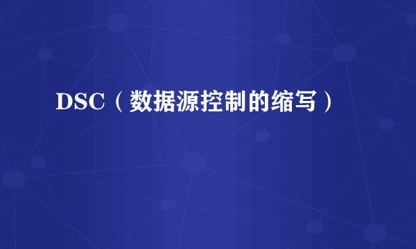 DSC（数据源控制的缩写）