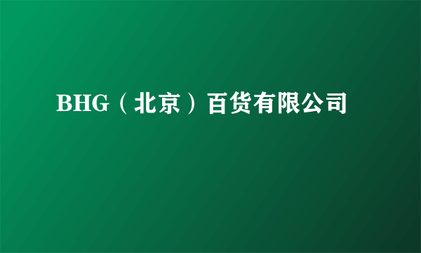 BHG（北京）百货有限公司