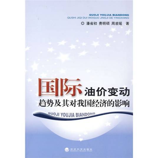 国际油价变动趋势及其对我国经济的影响