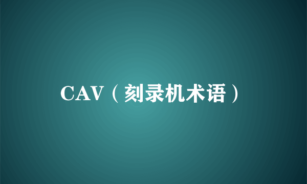 CAV（刻录机术语）