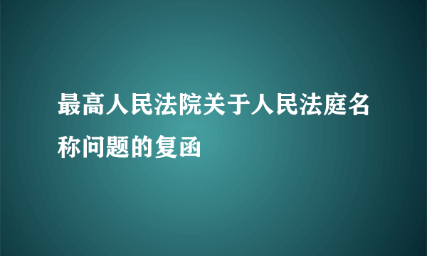 最高人民法院关于人民法庭名称问题的复函