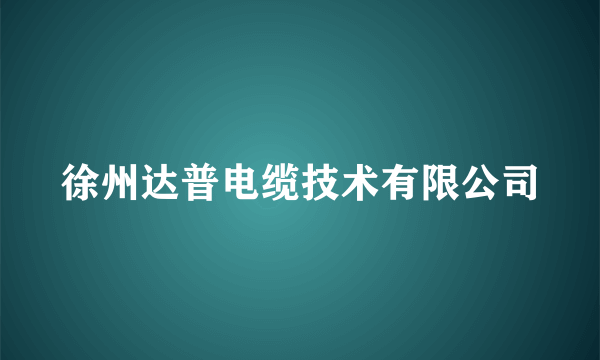 徐州达普电缆技术有限公司