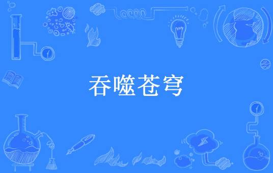 吞噬苍穹（咚呱创作的网络小说）