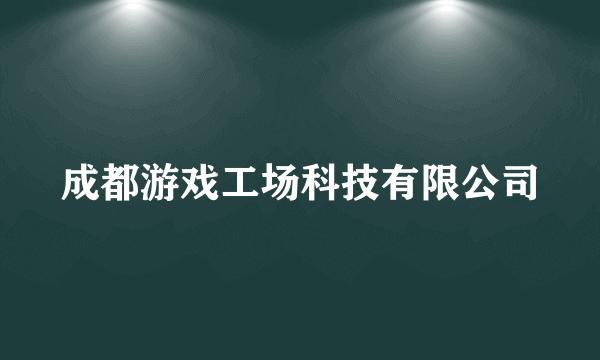 成都游戏工场科技有限公司