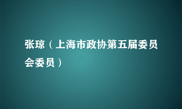 张琼（上海市政协第五届委员会委员）