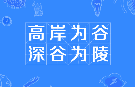 高岸为谷，深谷为陵