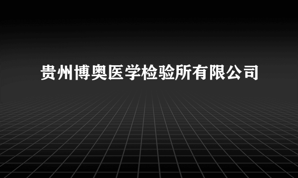 贵州博奥医学检验所有限公司