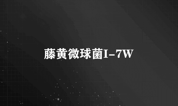 藤黄微球菌I-7W