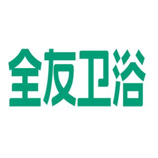 佛山市全友卫浴有限公司