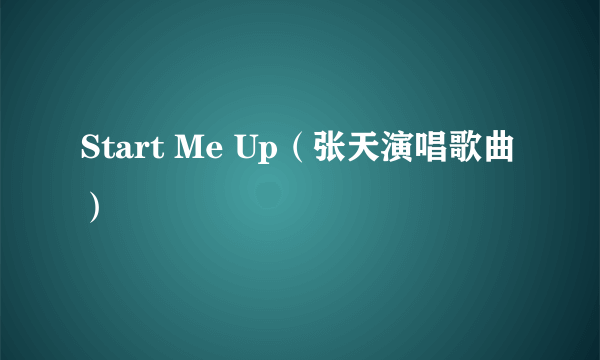 Start Me Up（张天演唱歌曲）