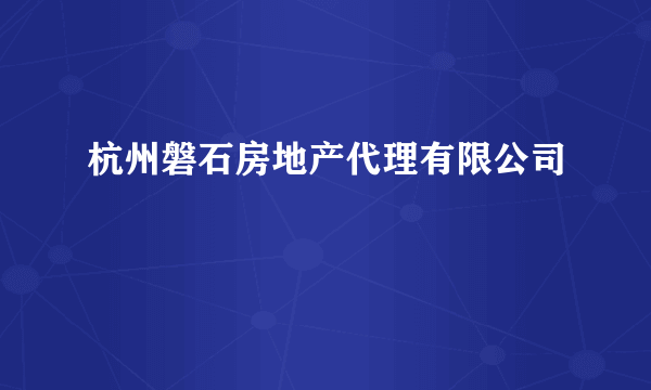 杭州磐石房地产代理有限公司