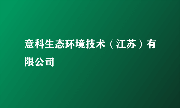 意科生态环境技术（江苏）有限公司