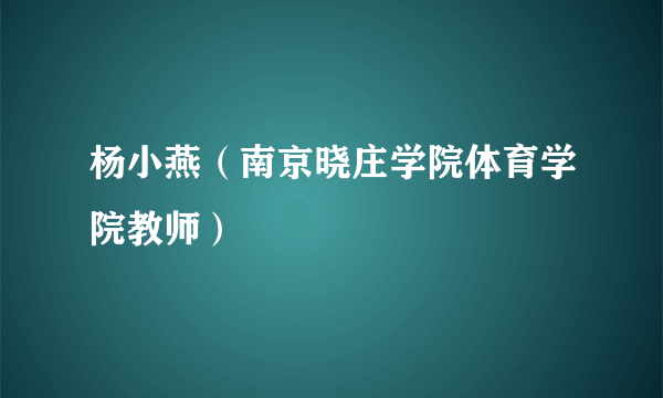 杨小燕（南京晓庄学院体育学院教师）