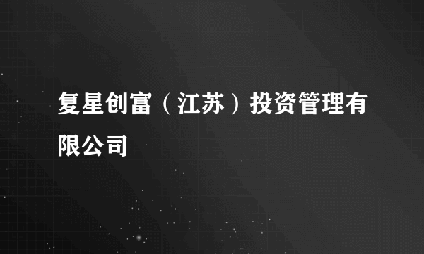 复星创富（江苏）投资管理有限公司