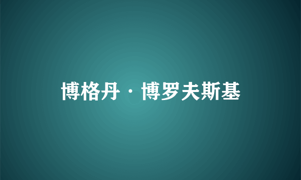 博格丹·博罗夫斯基