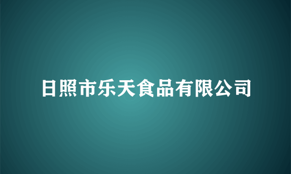 日照市乐天食品有限公司