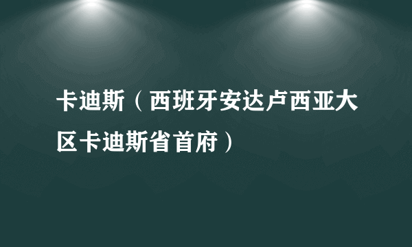 卡迪斯（西班牙安达卢西亚大区卡迪斯省首府）