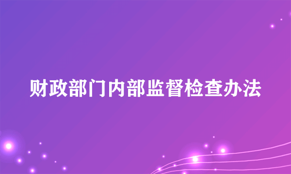 财政部门内部监督检查办法