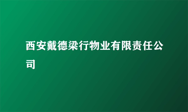 西安戴德梁行物业有限责任公司