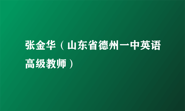 张金华（山东省德州一中英语高级教师）