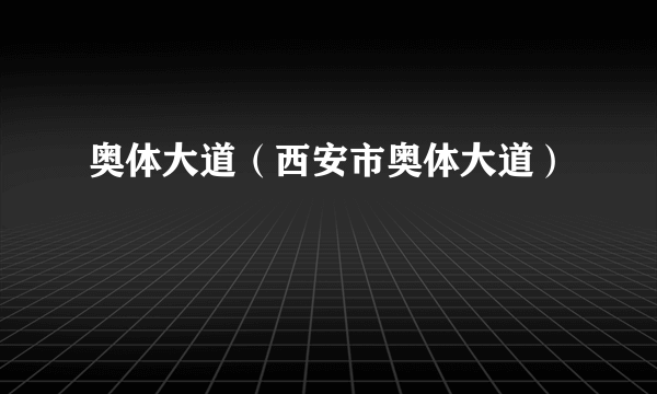 奥体大道（西安市奥体大道）