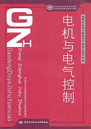 电机与电气控制-高等职业技术院校电气自动化技术专业