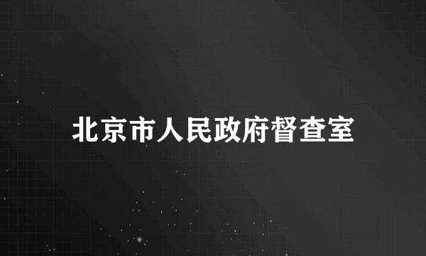 北京市人民政府督查室