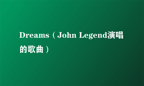 Dreams（John Legend演唱的歌曲）