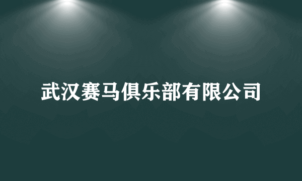 武汉赛马俱乐部有限公司