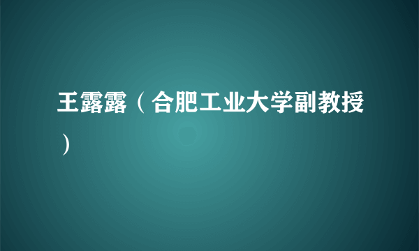 王露露（合肥工业大学副教授）