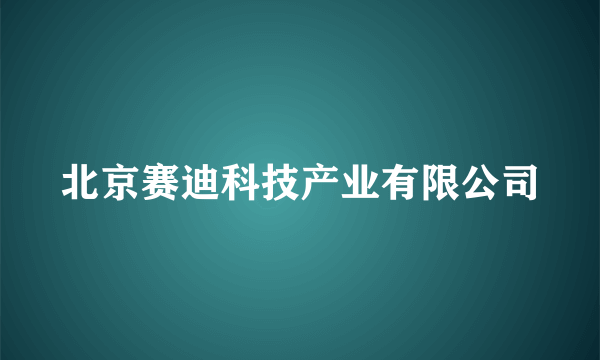 北京赛迪科技产业有限公司