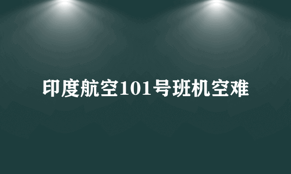 印度航空101号班机空难