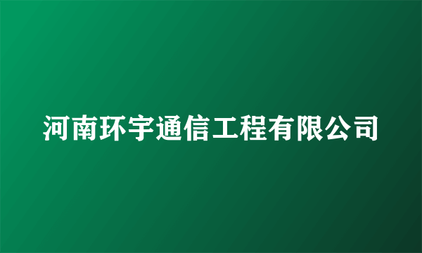 河南环宇通信工程有限公司