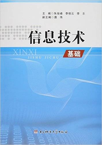 信息技术基础（2015年电子科技大学出版社出版的图书）