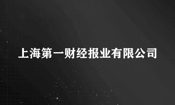 上海第一财经报业有限公司