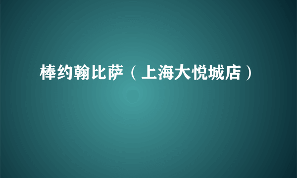 棒约翰比萨（上海大悦城店）