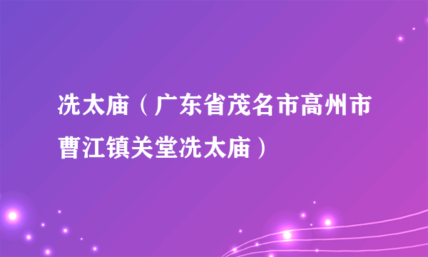 冼太庙（广东省茂名市高州市曹江镇关堂冼太庙）