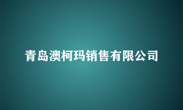 青岛澳柯玛销售有限公司