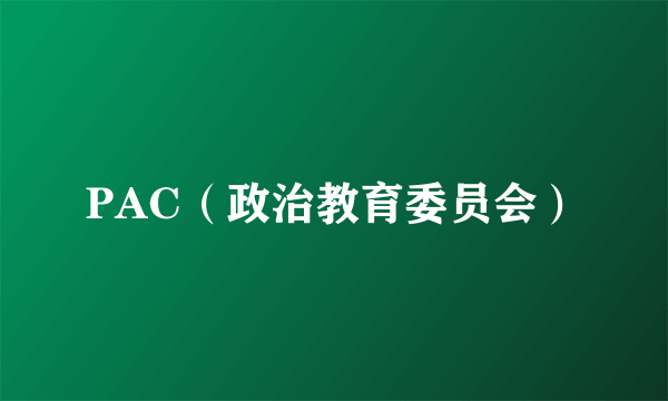 PAC（政治教育委员会）