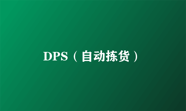 DPS（自动拣货）