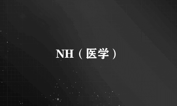 NH（医学）