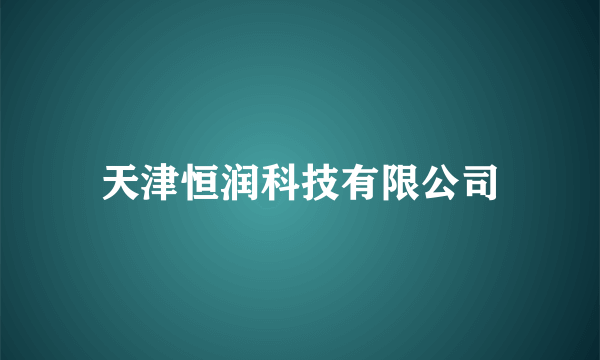 天津恒润科技有限公司