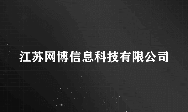 江苏网博信息科技有限公司